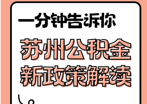 黄南封存了公积金怎么取出（封存了公积金怎么取出来）